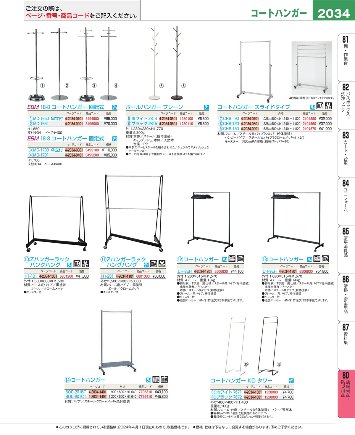 EBM業務用厨房用品カタログvol.24・ページ番号2034・店舗備品・インテリア