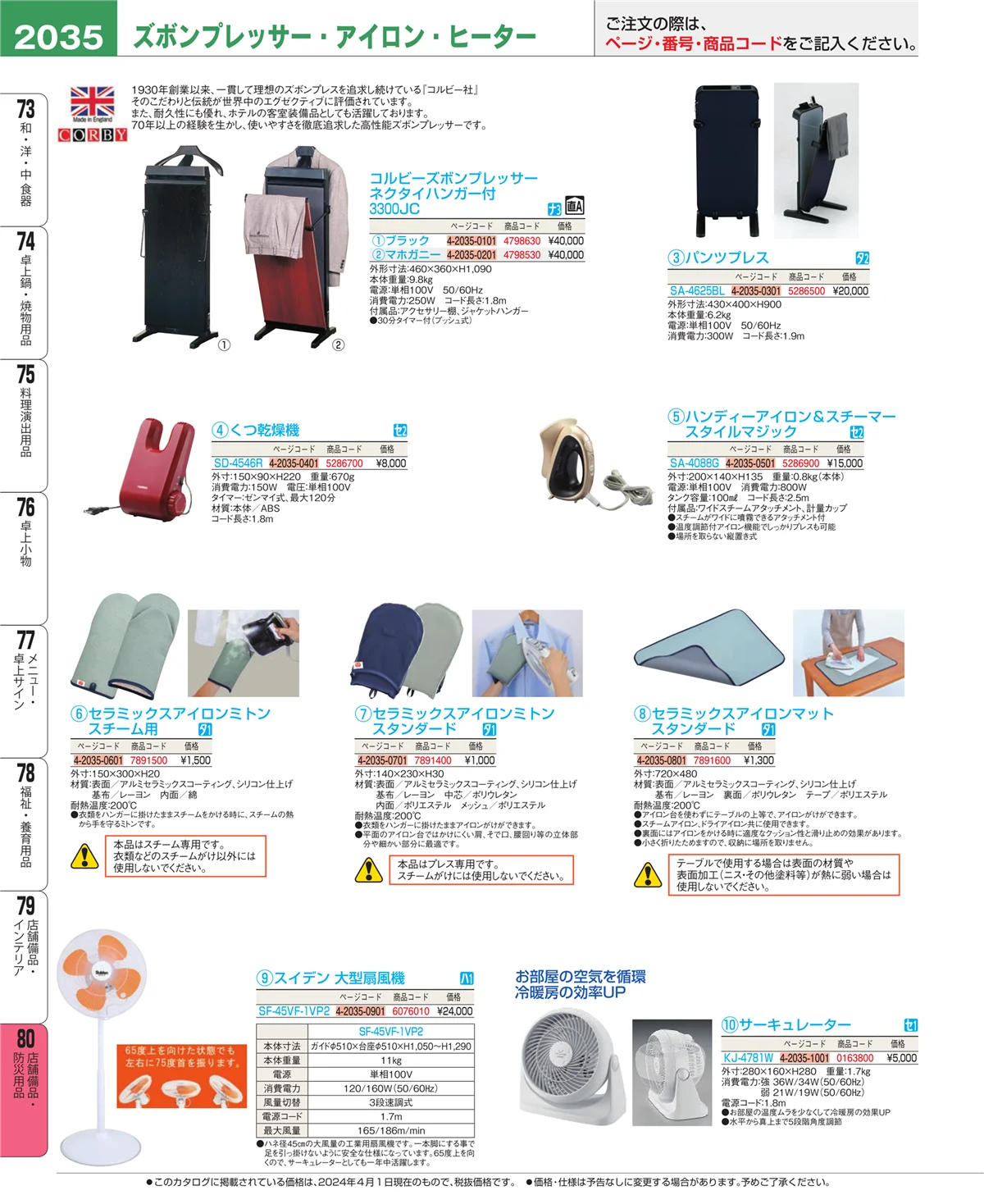 EBM業務用厨房用品カタログvol.24・ページ番号2035・店舗備品・インテリア