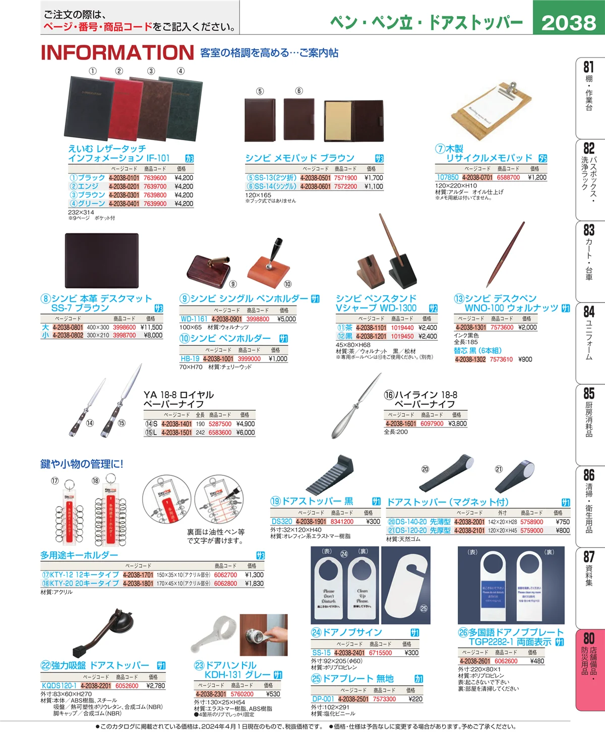 EBM業務用厨房用品カタログvol.24・ページ番号2038・店舗備品・インテリア
