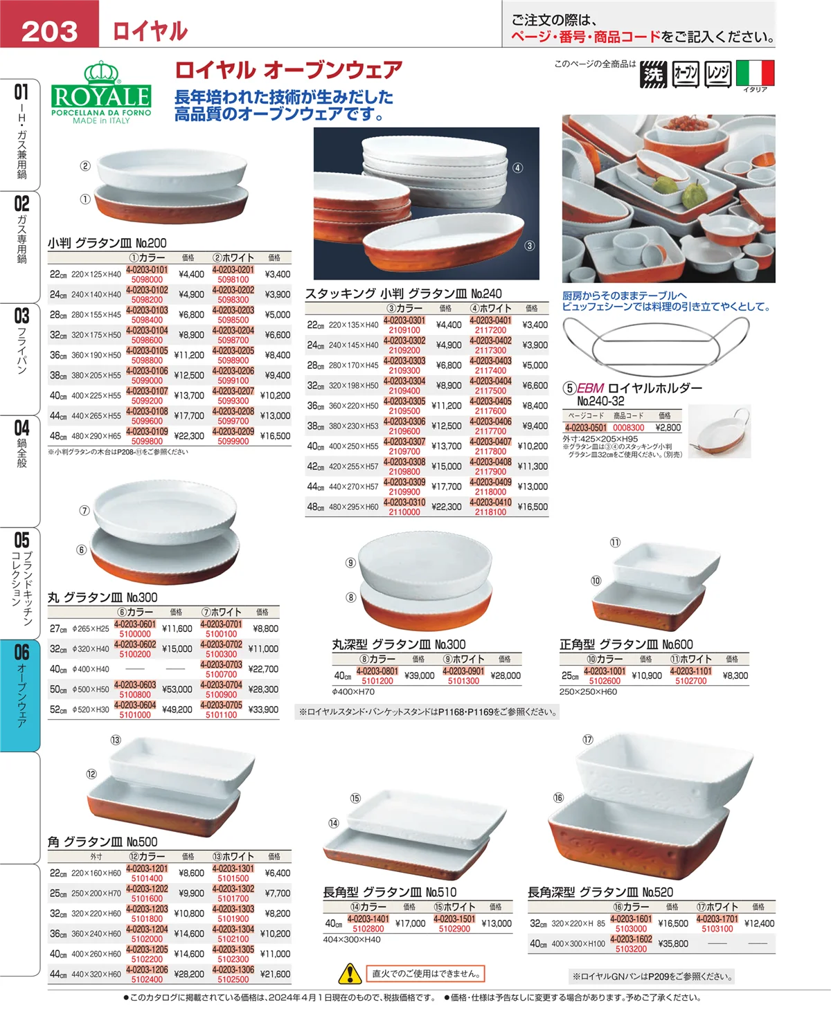 EBM業務用厨房用品カタログvol.24・ページ番号203・ブランドキッチンコレクション
