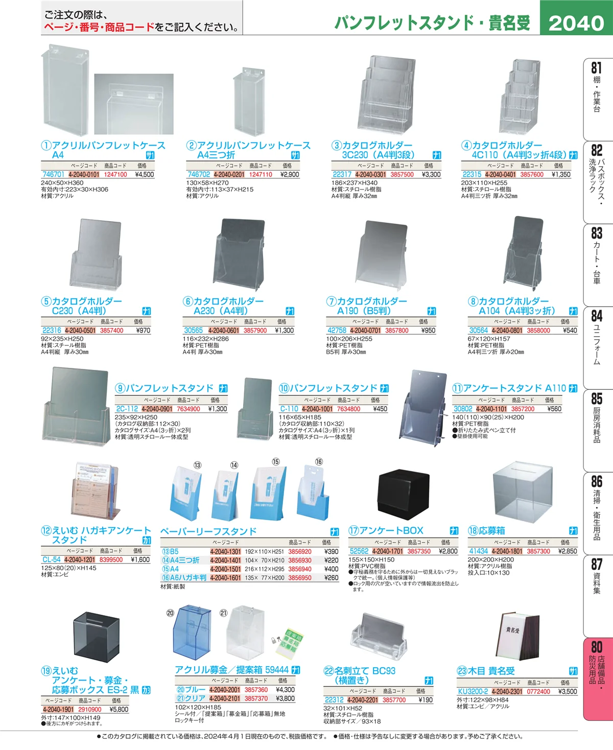 EBM業務用厨房用品カタログvol.24・ページ番号2040・店舗備品・インテリア