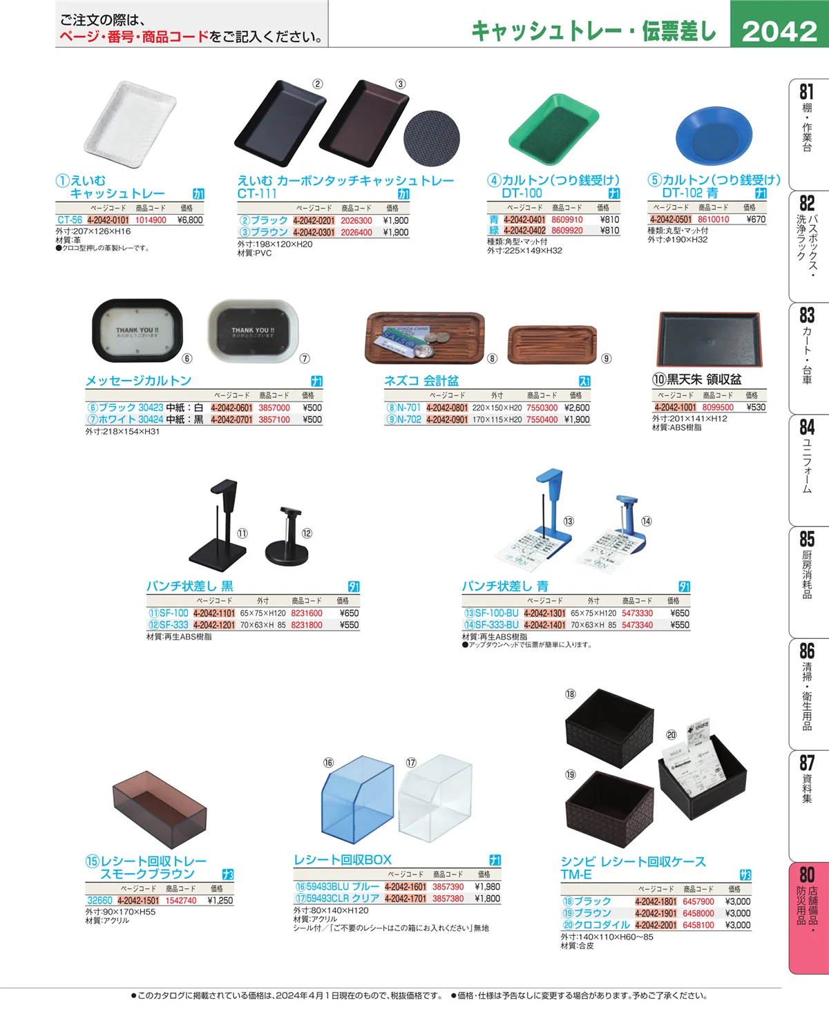EBM業務用厨房用品カタログvol.24・ページ番号2042・店舗備品・インテリア