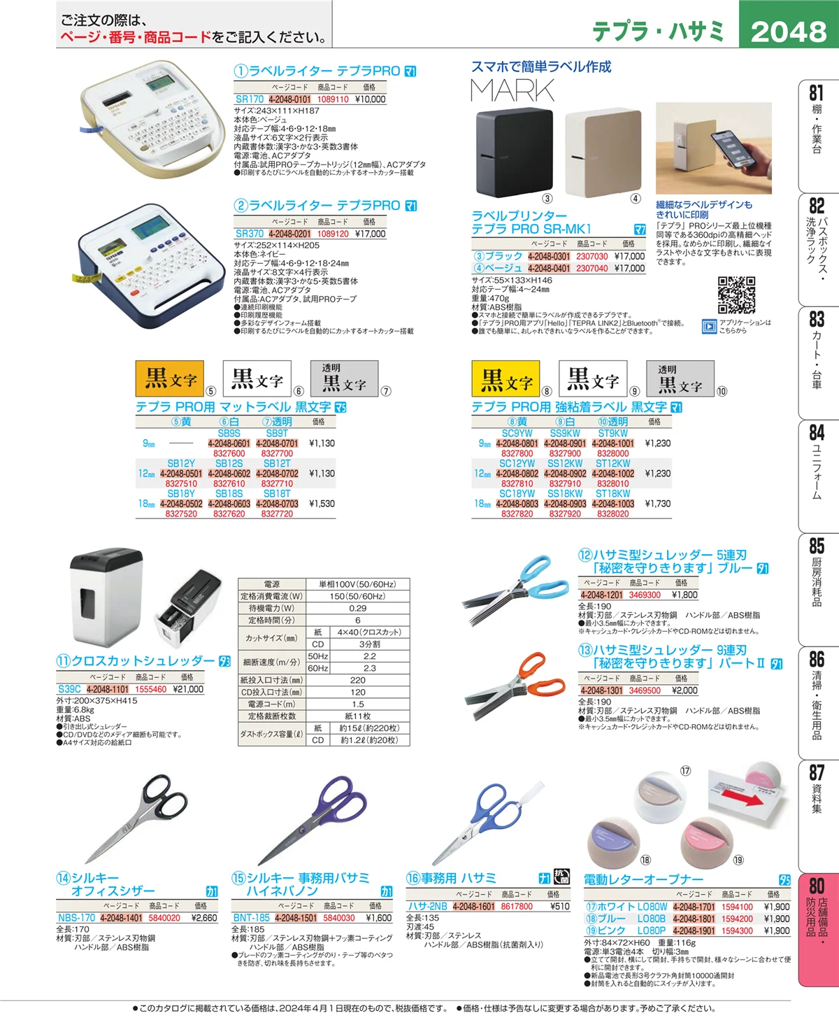 EBM業務用厨房用品カタログvol.24・ページ番号2048・店舗備品・インテリア