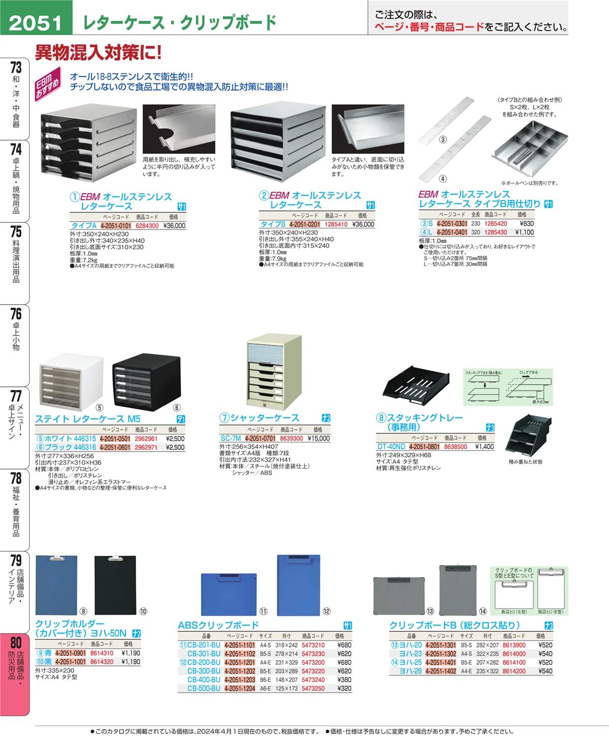 EBM業務用厨房用品カタログvol.24・ページ番号2051・店舗備品・インテリア