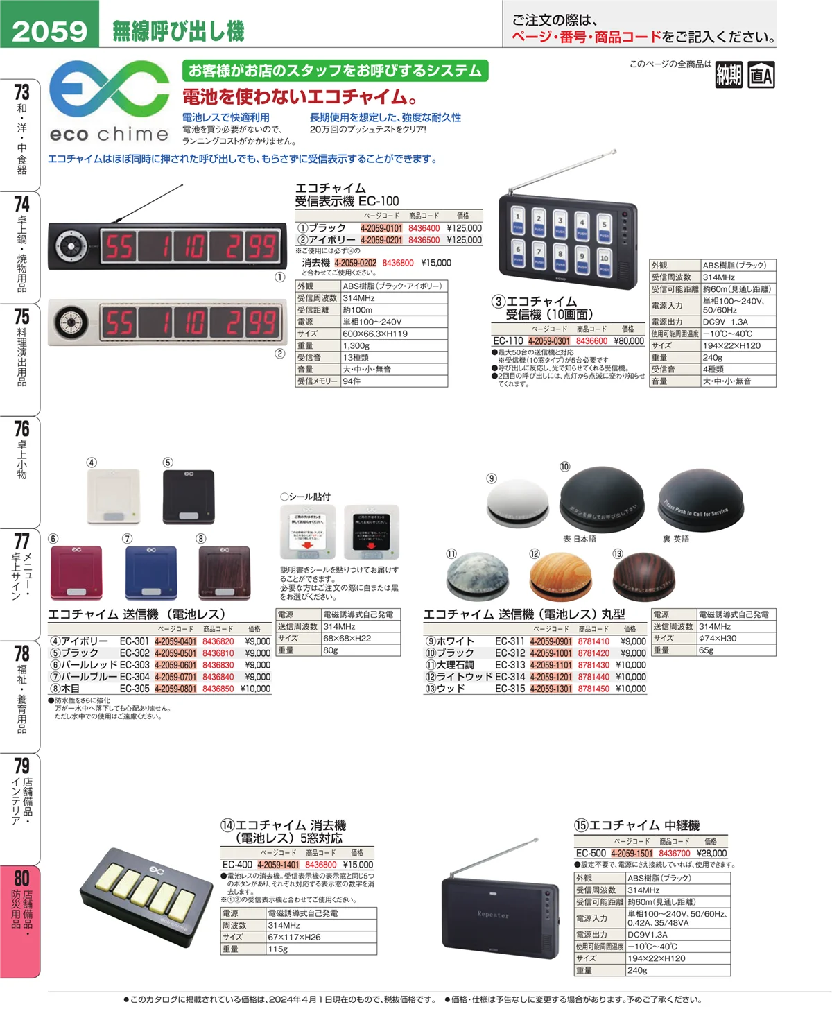 EBM業務用厨房用品カタログvol.24・ページ番号2059・店舗備品・インテリア