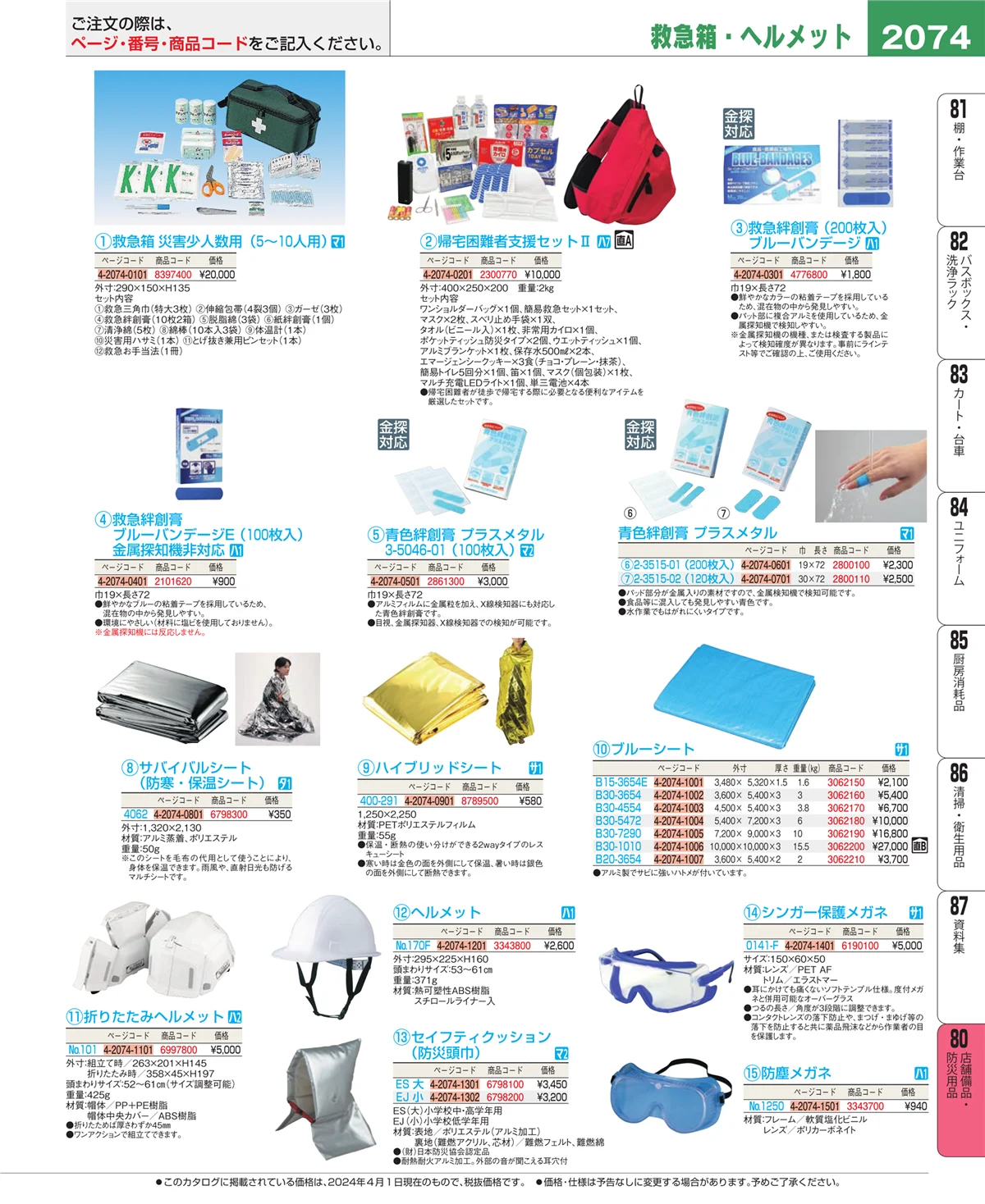 EBM業務用厨房用品カタログvol.24・ページ番号2074・店舗備品・インテリア