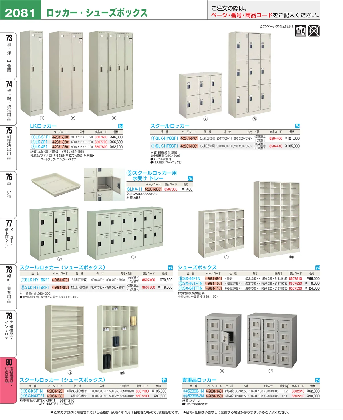 EBM業務用厨房用品カタログvol.24・ページ番号2081・店舗備品・インテリア