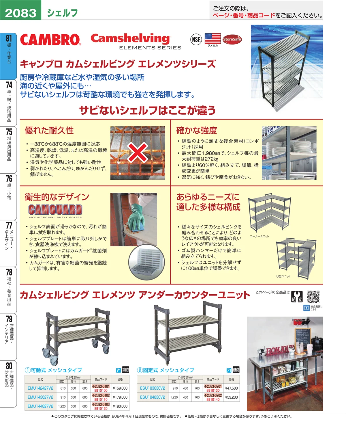 EBM業務用厨房用品カタログvol.24・ページ番号2083・店舗備品・防災用品