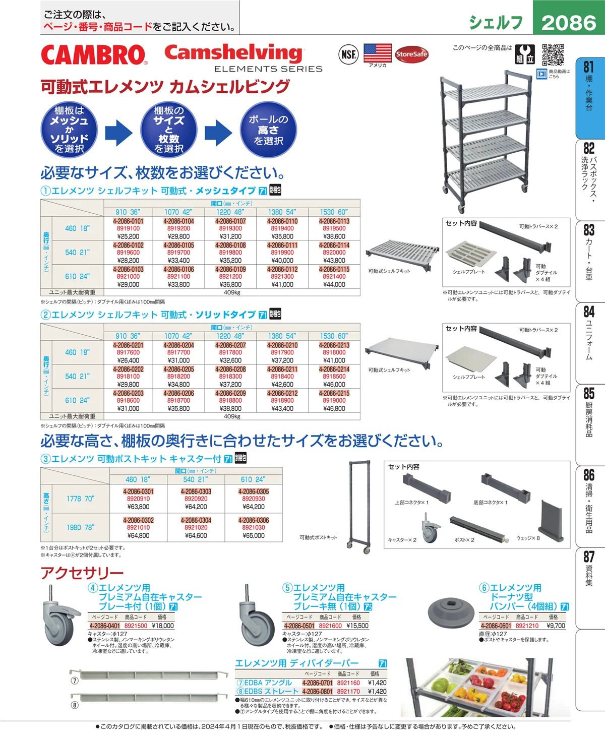 EBM業務用厨房用品カタログvol.24・ページ番号2086・店舗備品・防災用品