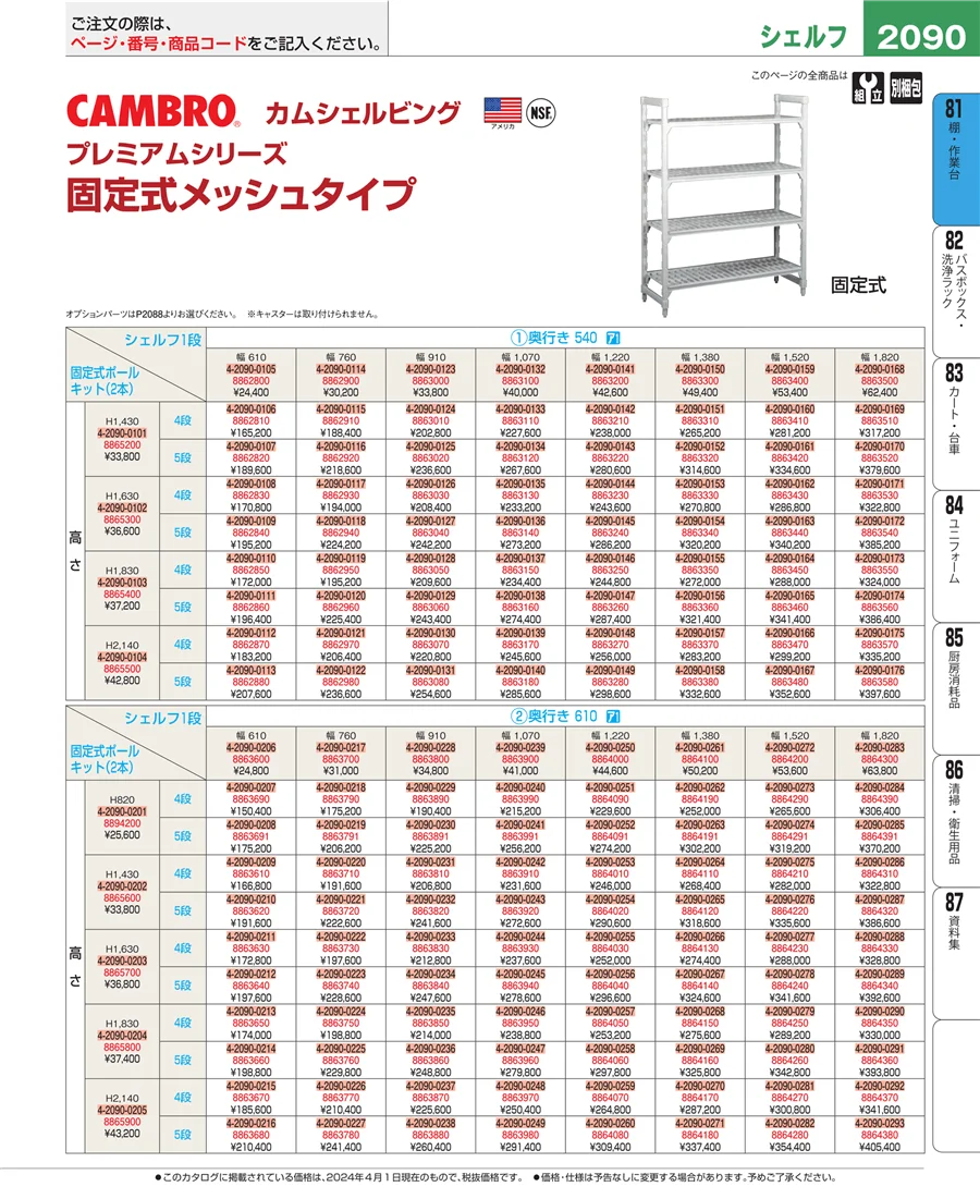 店舗備品・防災用品 ページ2090
