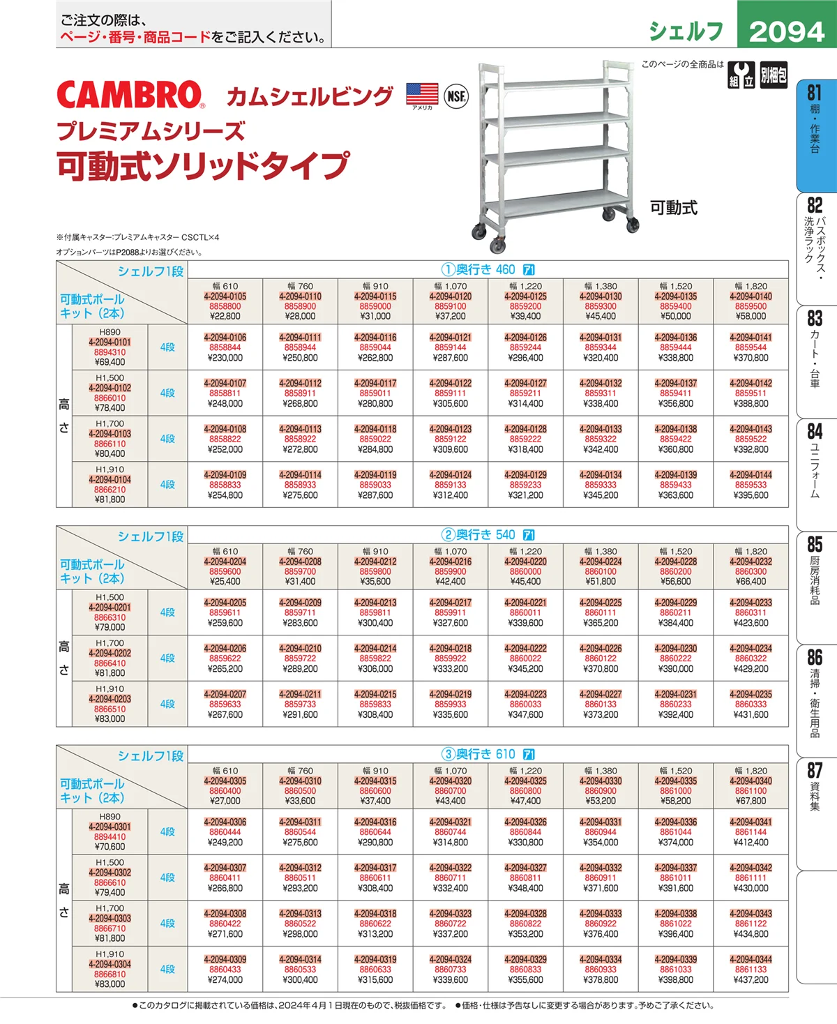 EBM業務用厨房用品カタログvol.24・ページ番号2094・店舗備品・防災用品
