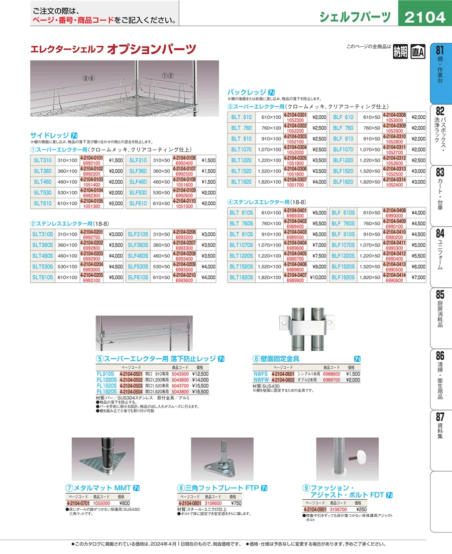 店舗備品・防災用品 ページ2104