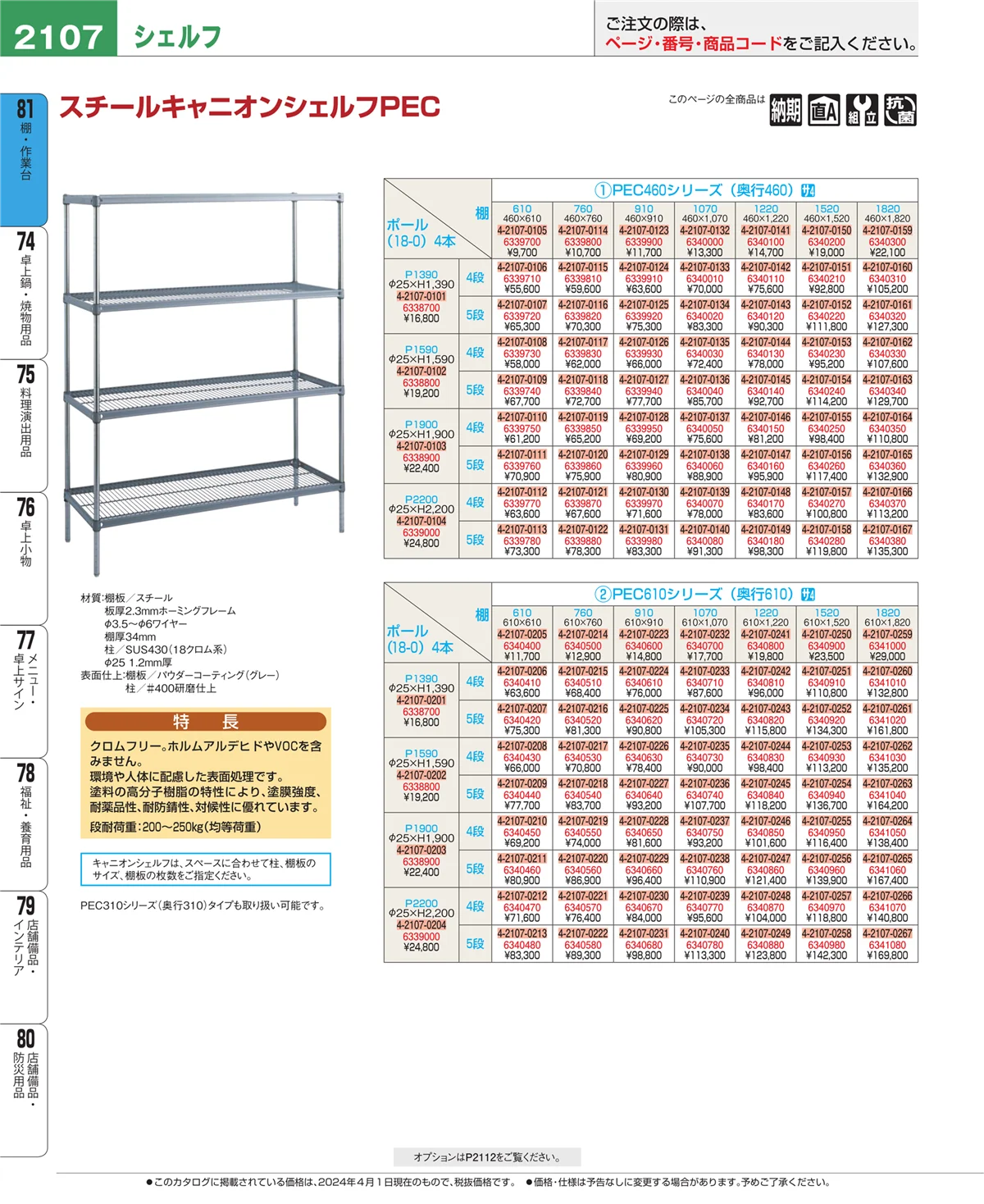 EBM業務用厨房用品カタログvol.24・ページ番号2107・店舗備品・防災用品