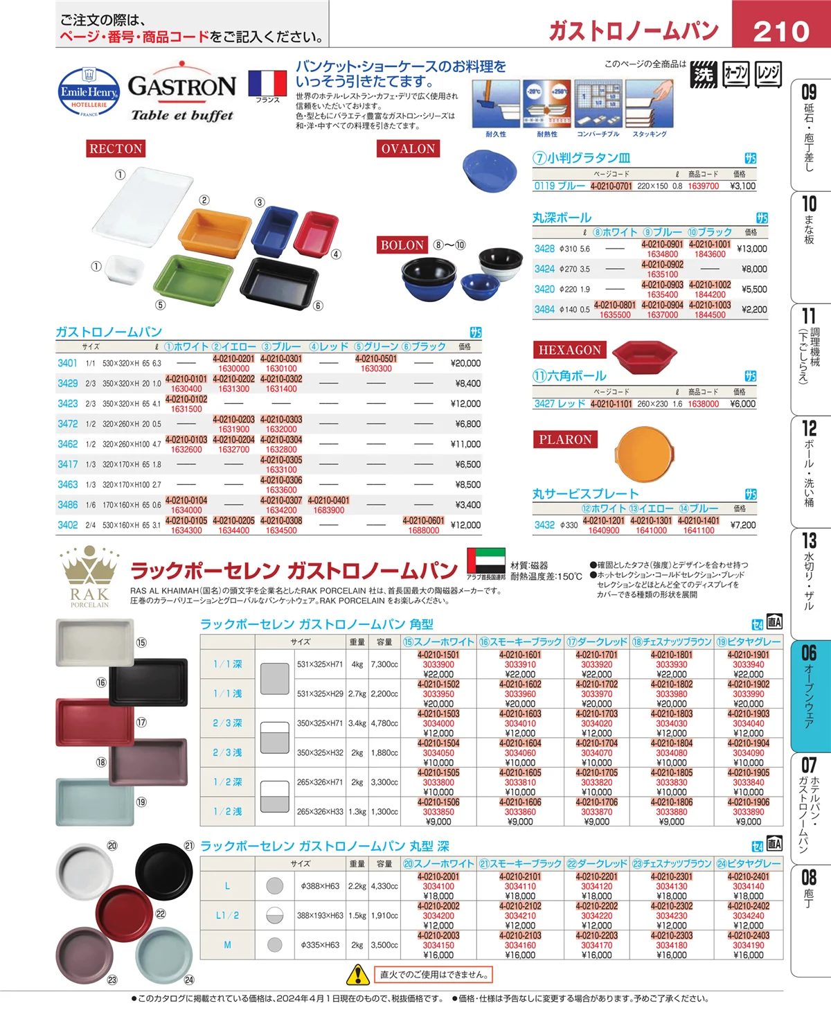 EBM業務用厨房用品カタログvol.24・ページ番号210・ブランドキッチンコレクション