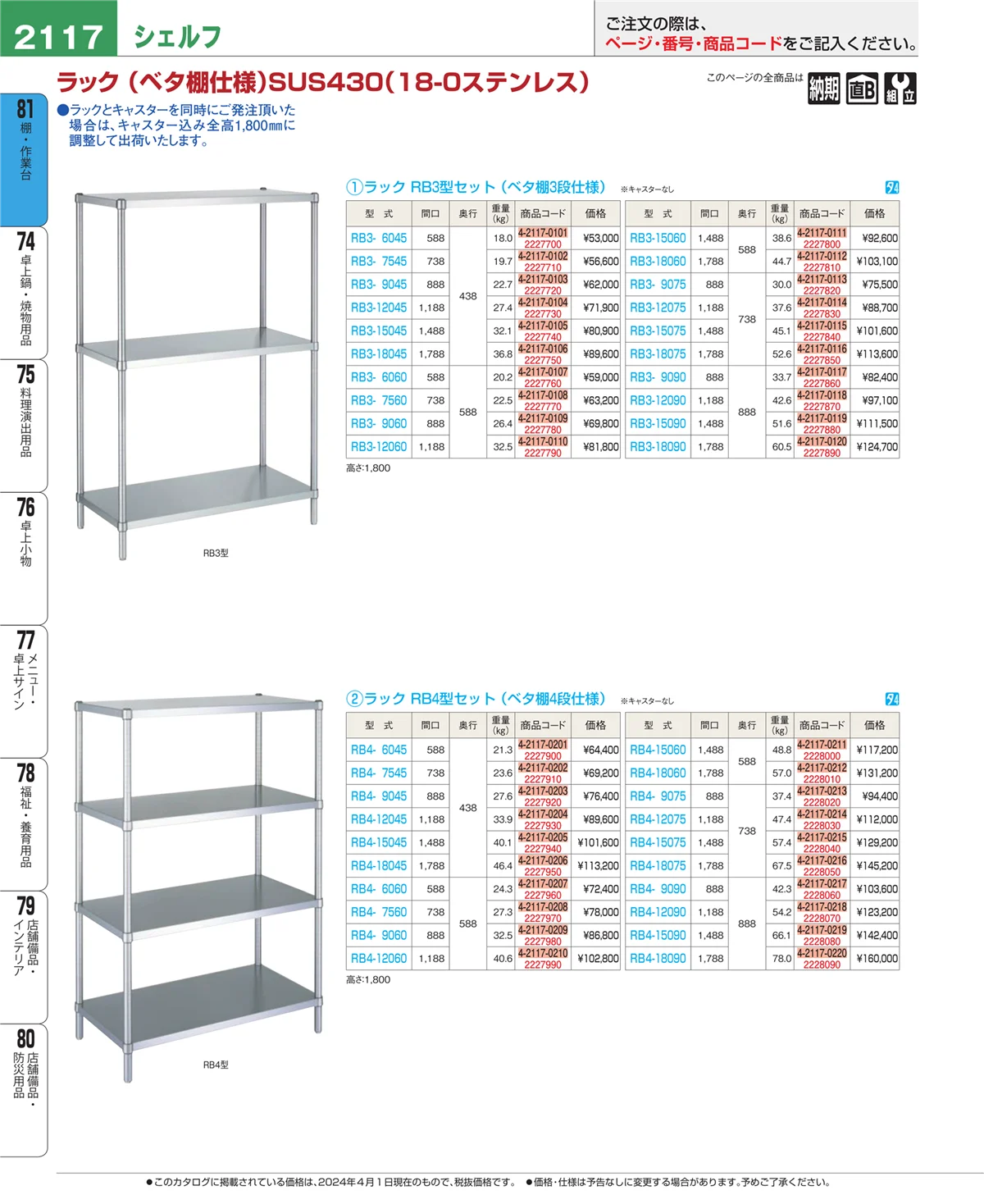 EBM業務用厨房用品カタログvol.24・ページ番号2117・店舗備品・防災用品