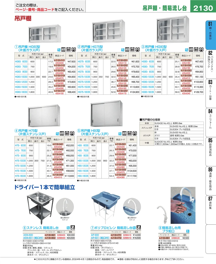 店舗備品・防災用品 ページ2130