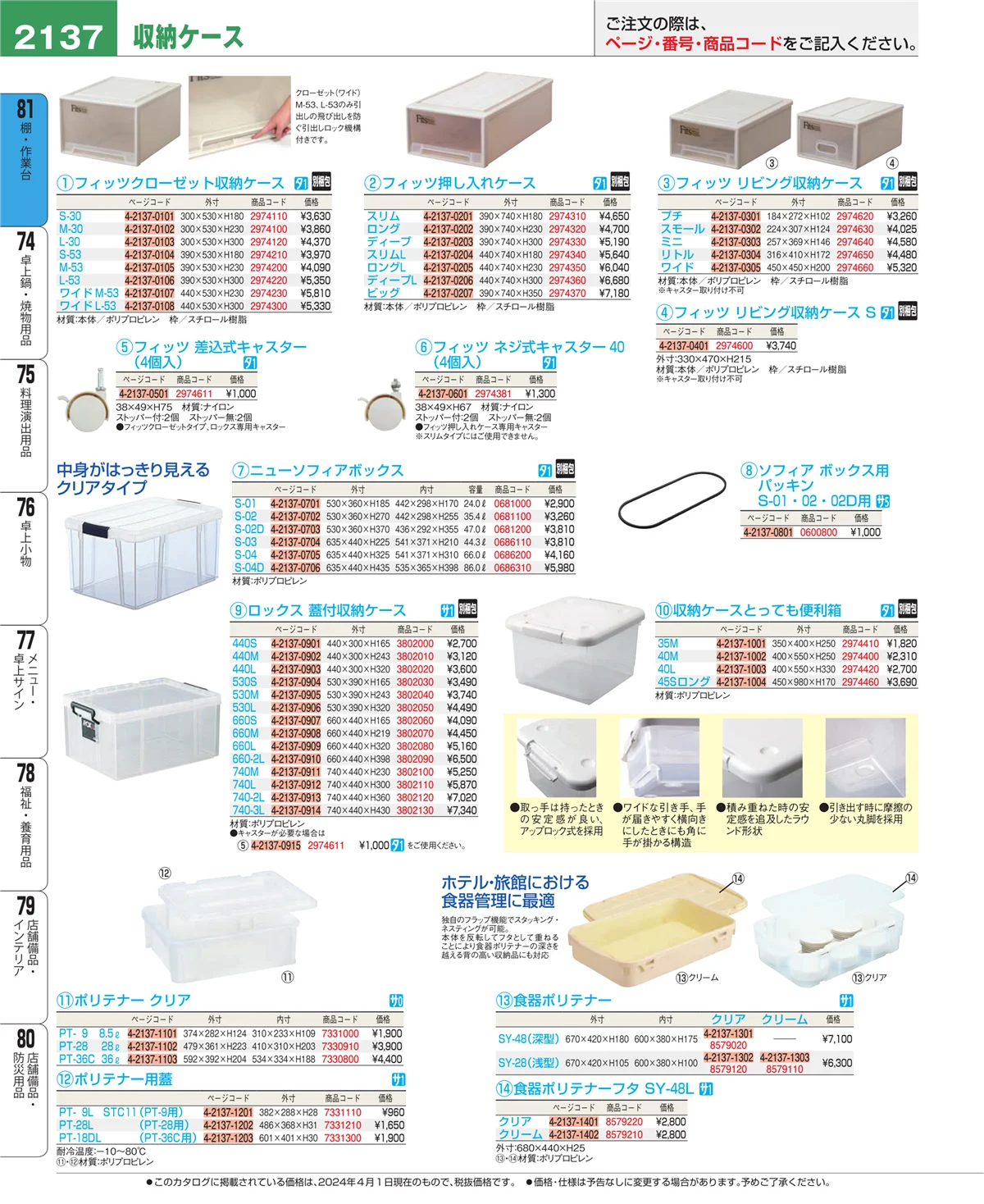 EBM業務用厨房用品カタログvol.24・ページ番号2137・店舗備品・防災用品