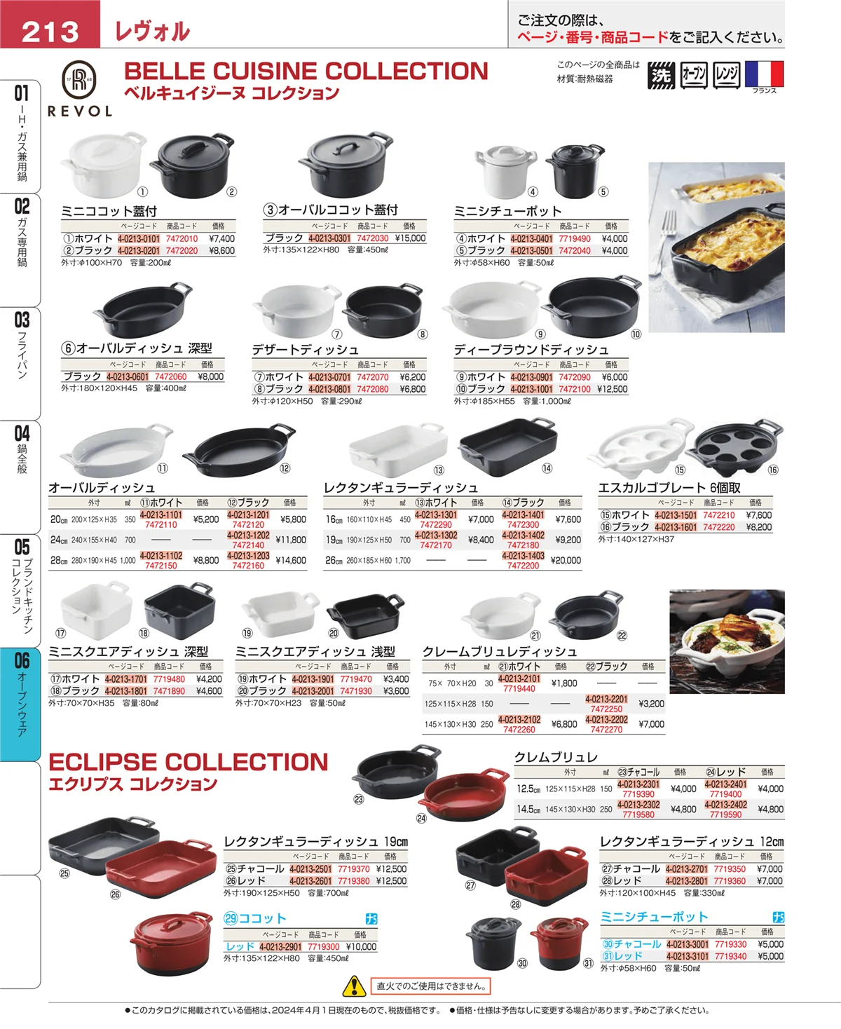 EBM業務用厨房用品カタログvol.24・ページ番号213・ブランドキッチンコレクション