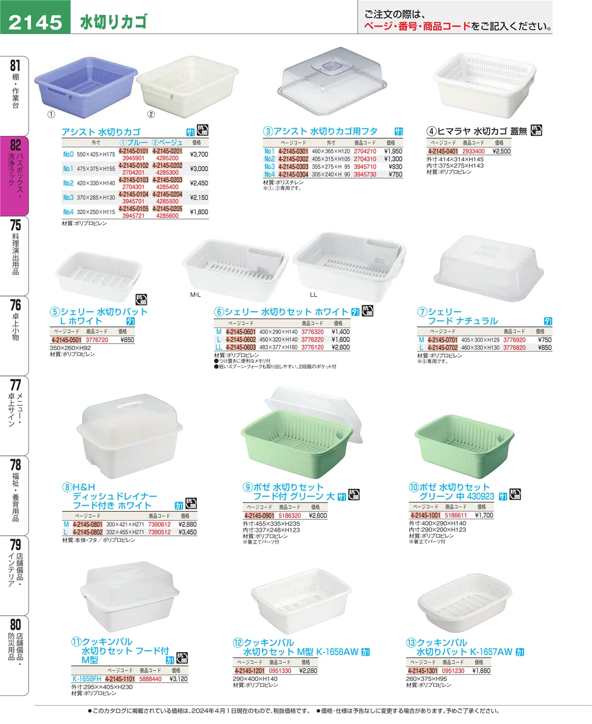 EBM業務用厨房用品カタログvol.24・ページ番号2145・棚・作業台