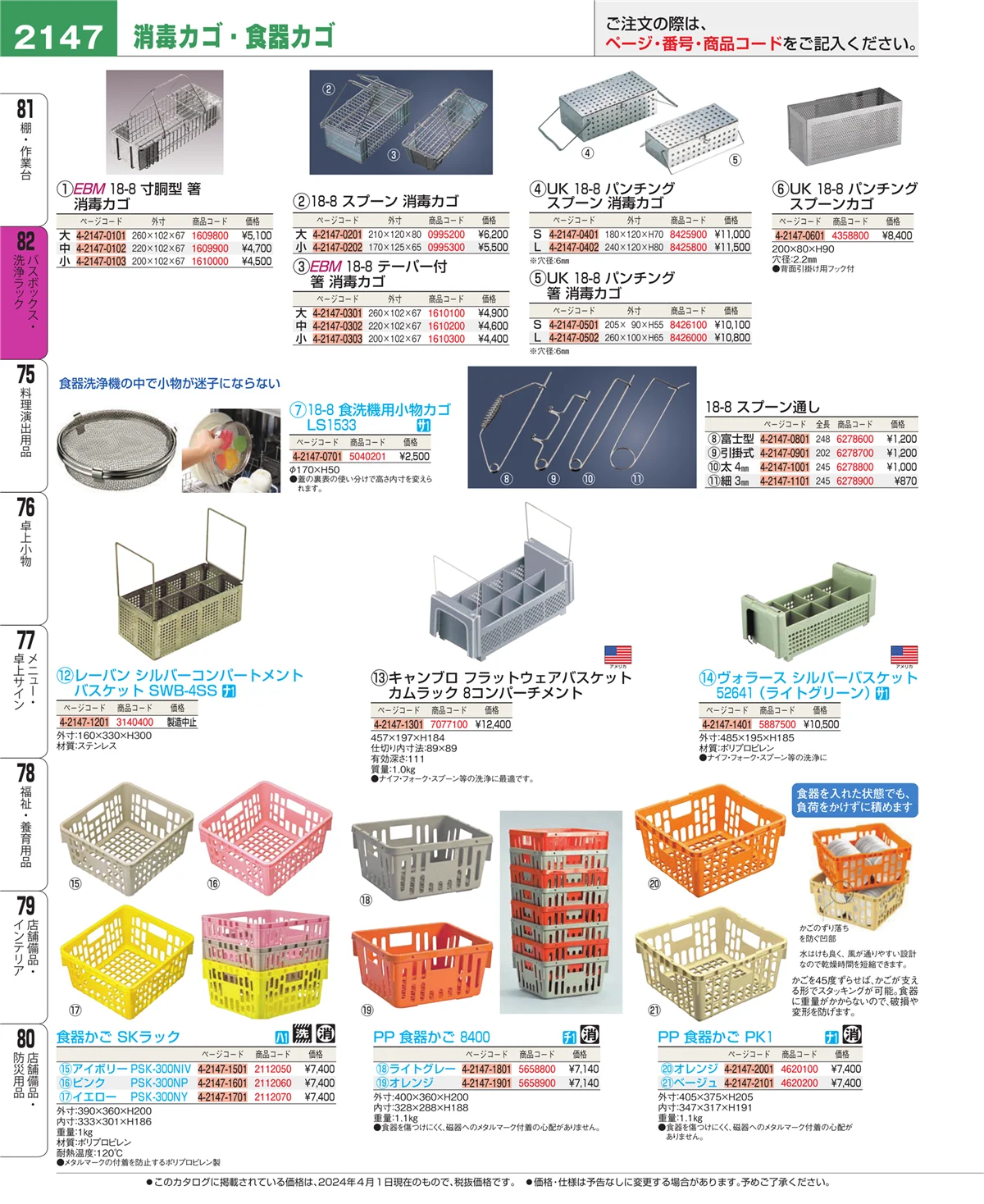 EBM業務用厨房用品カタログvol.24・ページ番号2147・棚・作業台