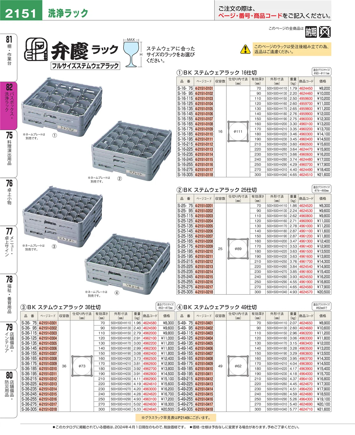 EBM業務用厨房用品カタログvol.24・ページ番号2151・棚・作業台
