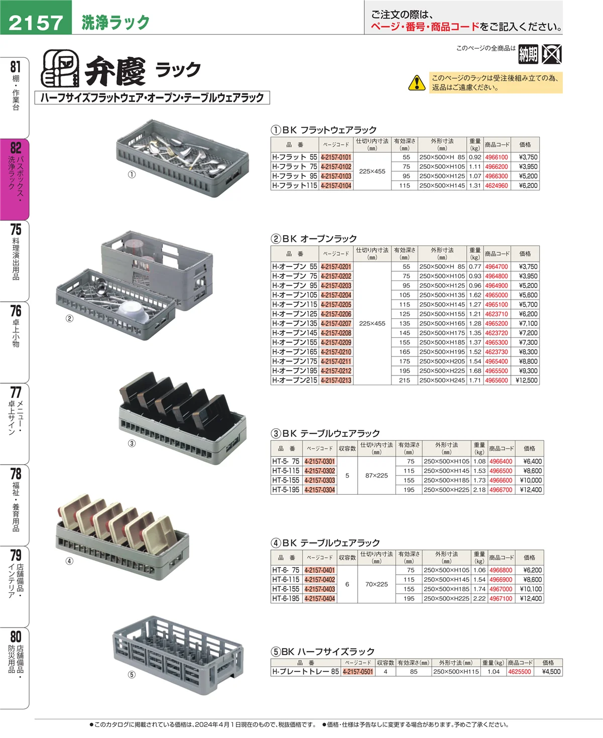 EBM業務用厨房用品カタログvol.24・ページ番号2157・棚・作業台