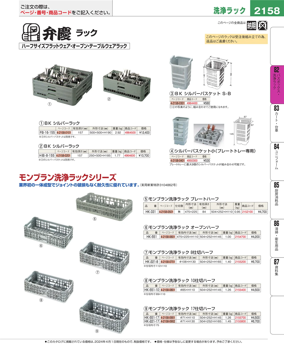 EBM業務用厨房用品カタログvol.24・ページ番号2158・棚・作業台