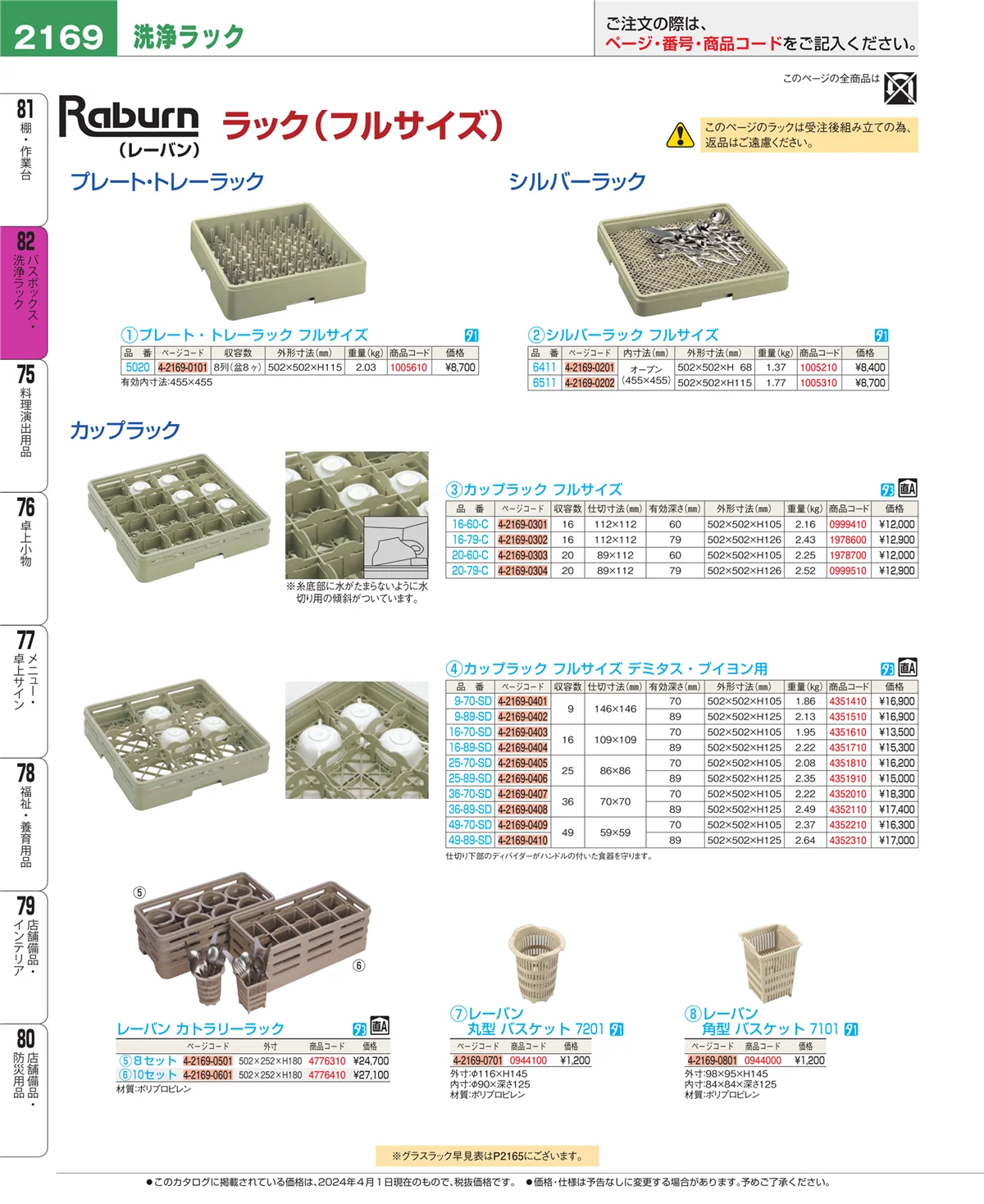 EBM業務用厨房用品カタログvol.24・ページ番号2169・棚・作業台