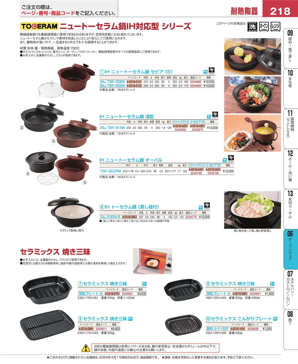 EBM業務用厨房用品カタログvol.24・ページ番号218・ブランドキッチンコレクション