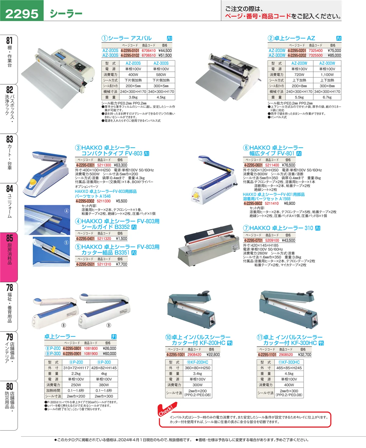 EBM業務用厨房用品カタログvol.24・ページ番号2295・ユニフォーム
