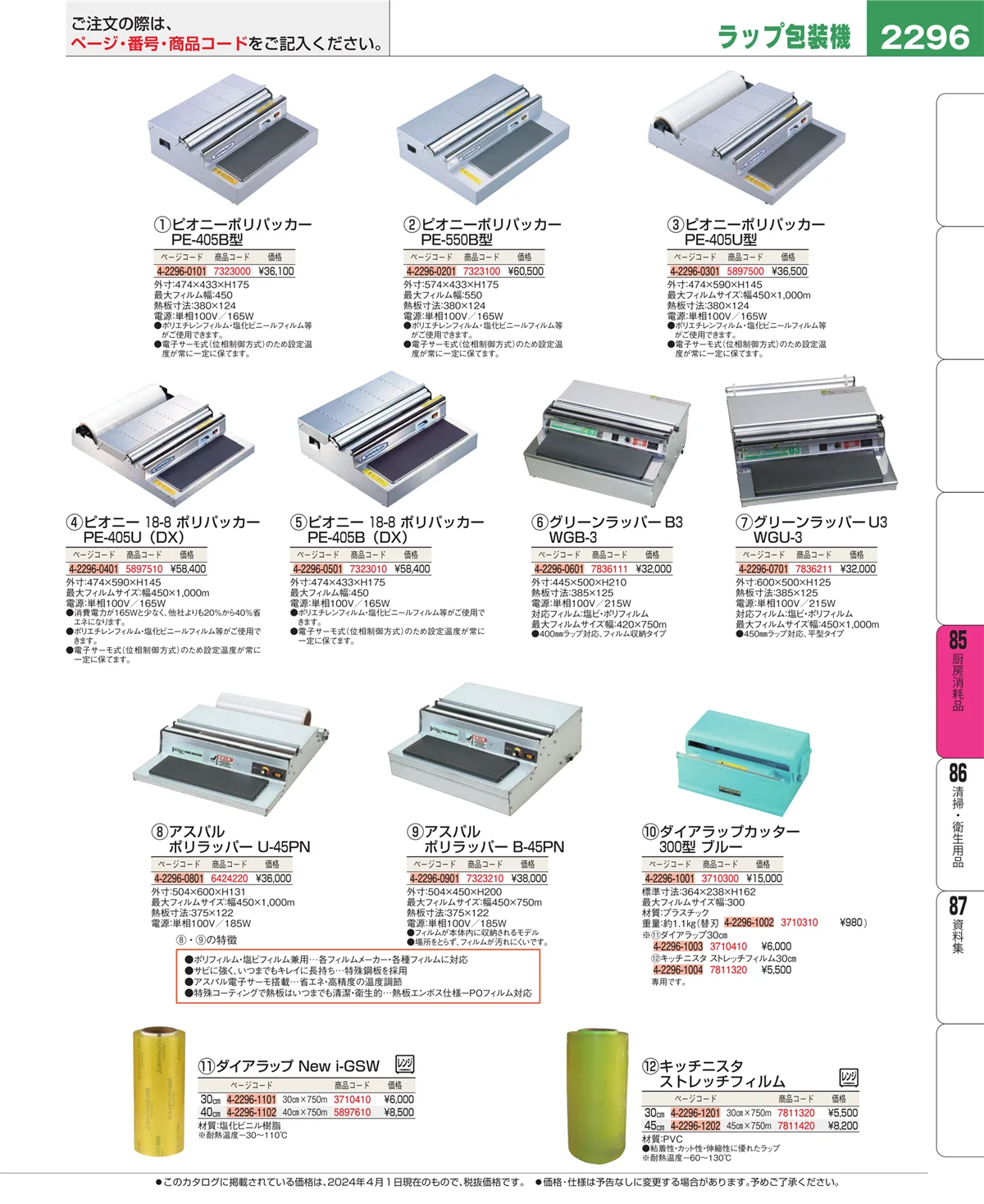 EBM業務用厨房用品カタログvol.24・ページ番号2296・ユニフォーム