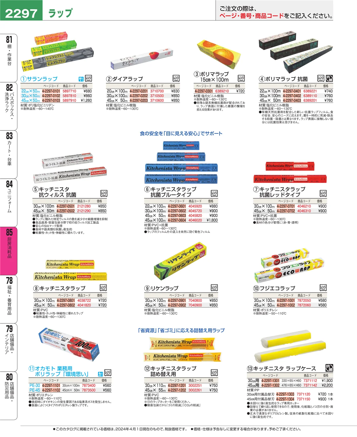 EBM業務用厨房用品カタログvol.24・ページ番号2297・ユニフォーム