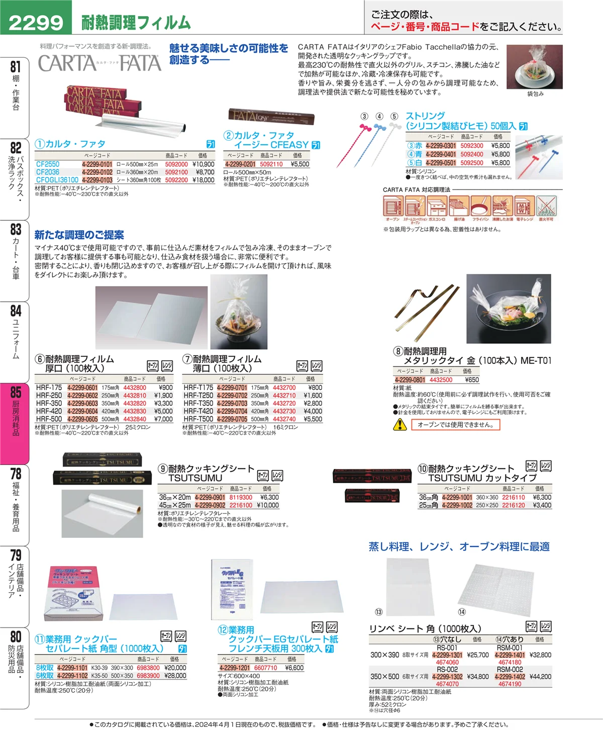 EBM業務用厨房用品カタログvol.24・ページ番号2299・ユニフォーム