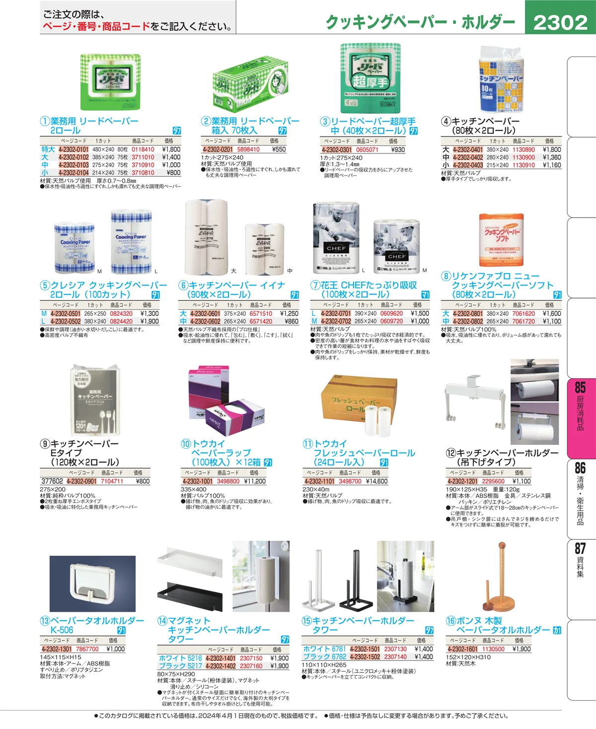 EBM業務用厨房用品カタログvol.24・ページ番号2302・ユニフォーム