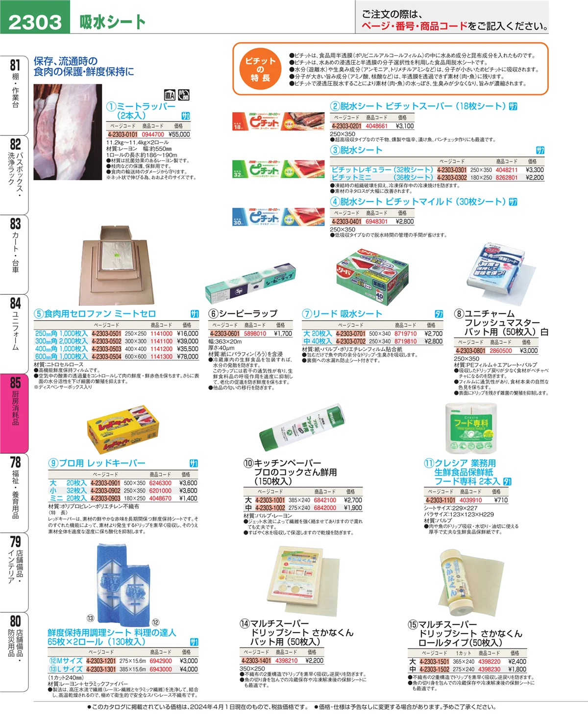 EBM業務用厨房用品カタログvol.24・ページ番号2303・ユニフォーム
