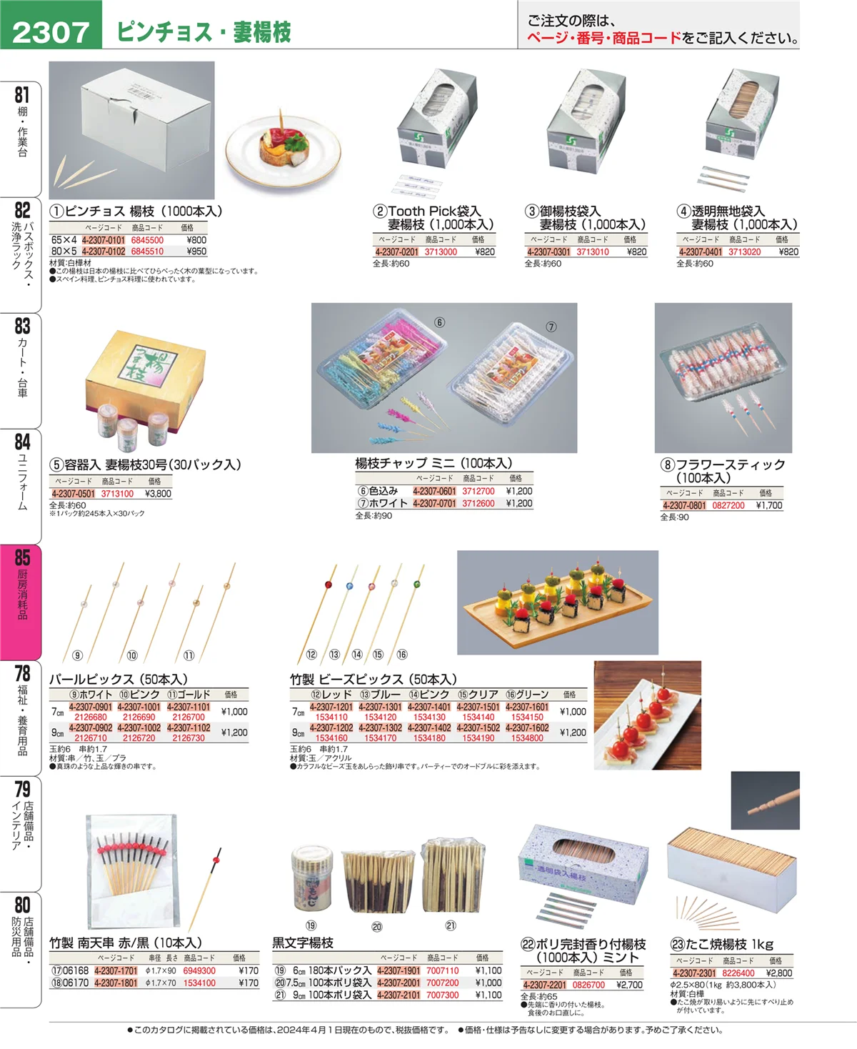 EBM業務用厨房用品カタログvol.24・ページ番号2307・ユニフォーム