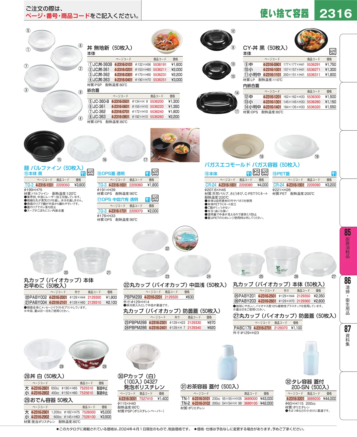 EBM業務用厨房用品カタログvol.24・ページ番号2316・ユニフォーム