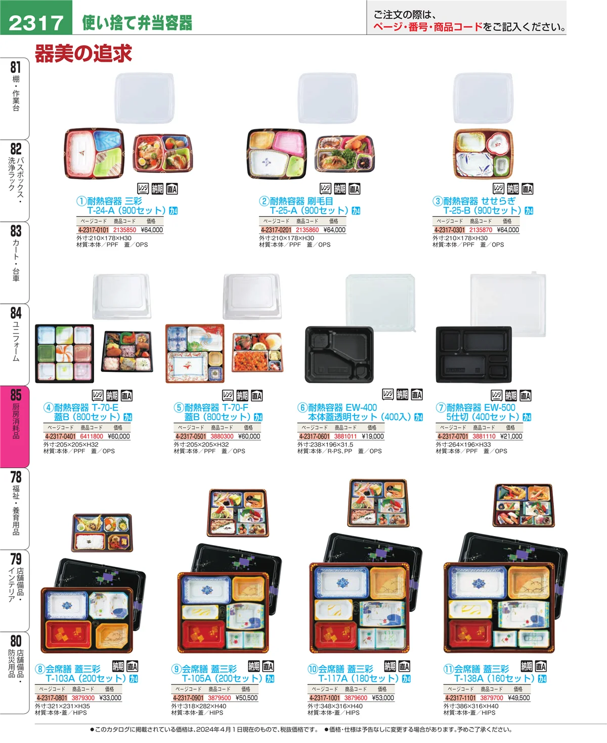 EBM業務用厨房用品カタログvol.24・ページ番号2317・ユニフォーム