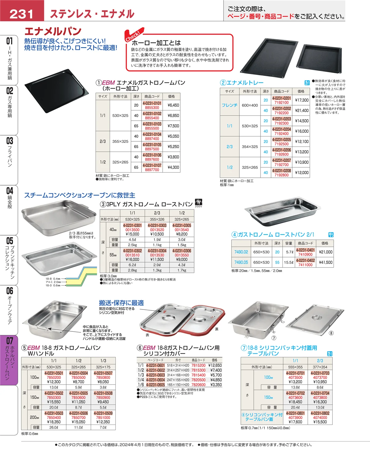 EBM業務用厨房用品カタログvol.24・ページ番号231・オーブンウェア