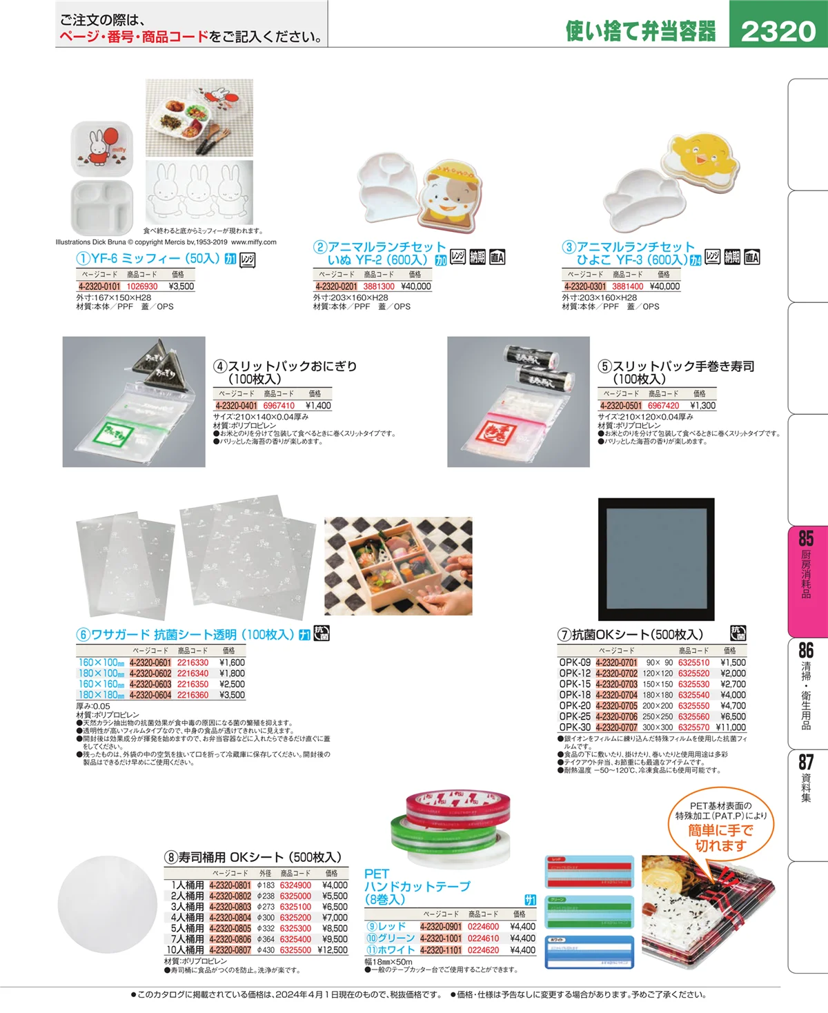EBM業務用厨房用品カタログvol.24・ページ番号2320・ユニフォーム