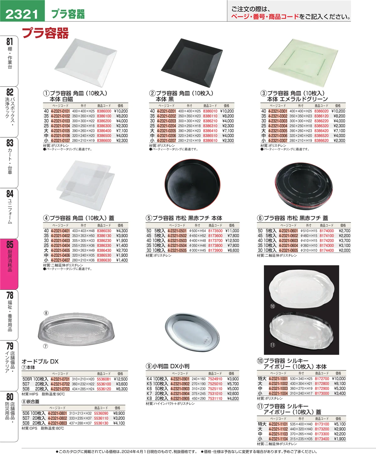 EBM業務用厨房用品カタログvol.24・ページ番号2321・ユニフォーム