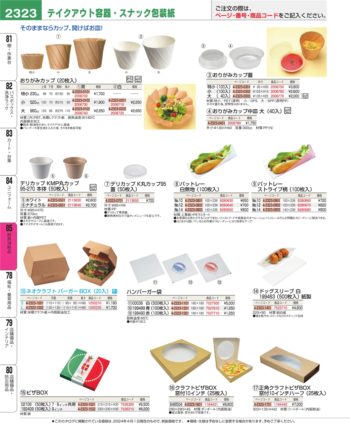 EBM業務用厨房用品カタログvol.24・ページ番号2323・ユニフォーム