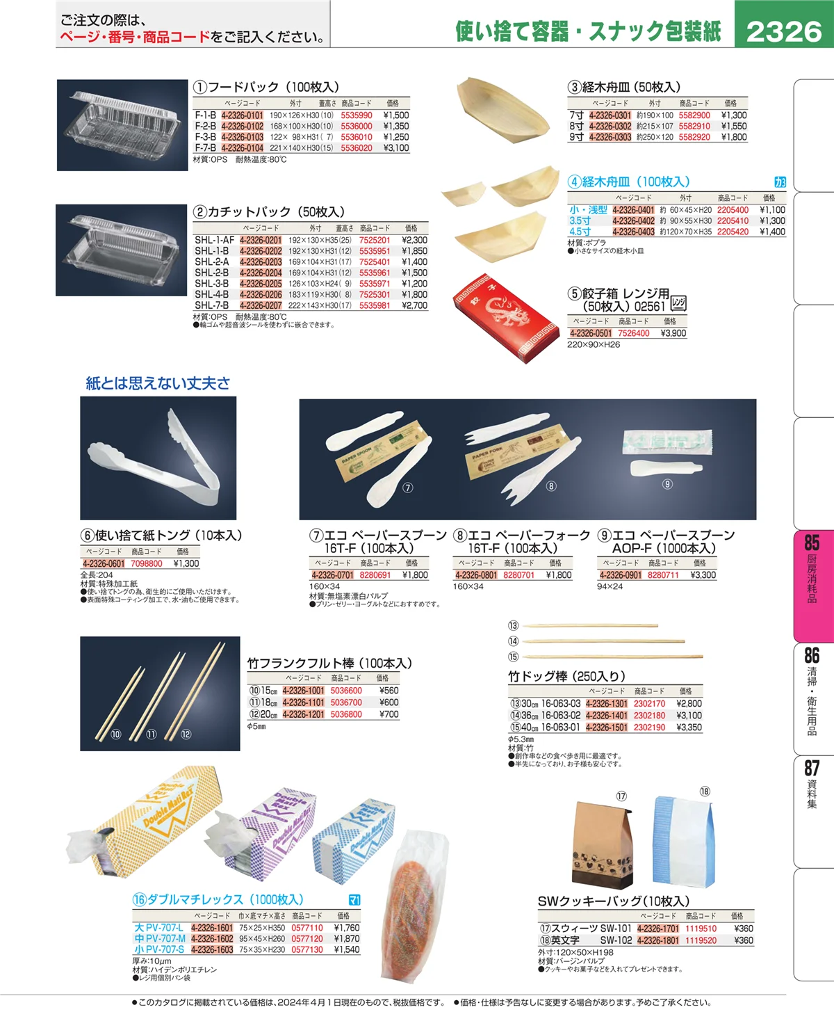 EBM業務用厨房用品カタログvol.24・ページ番号2326・ユニフォーム
