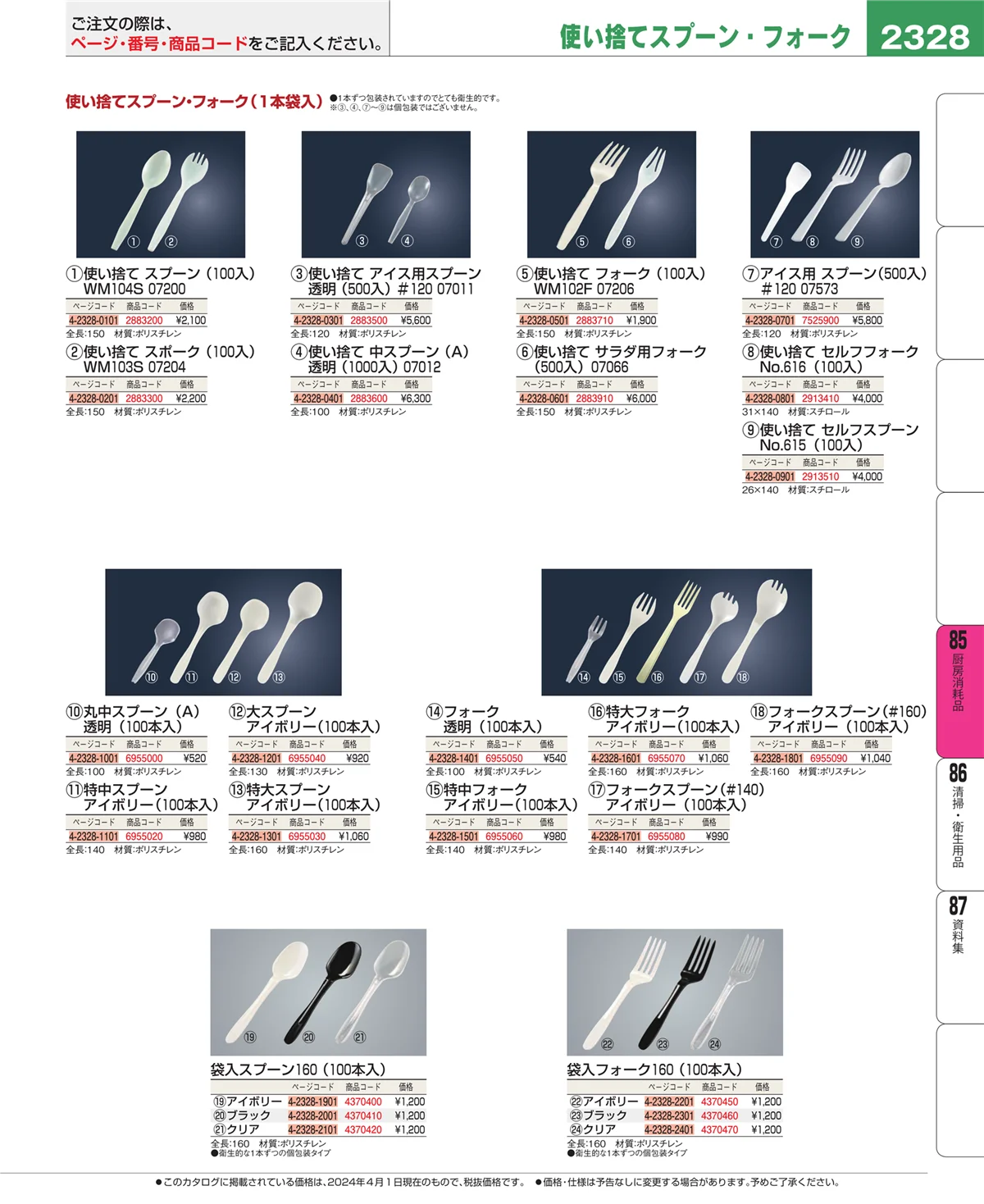 EBM業務用厨房用品カタログvol.24・ページ番号2328・ユニフォーム