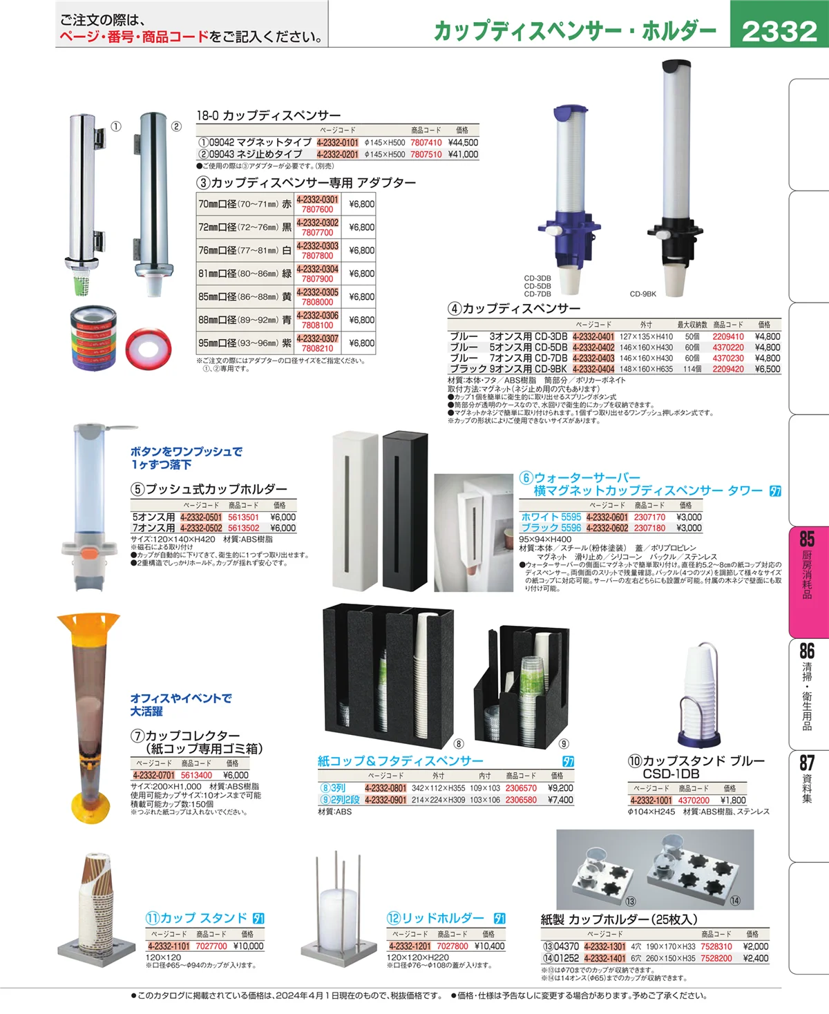 EBM業務用厨房用品カタログvol.24・ページ番号2332・ユニフォーム