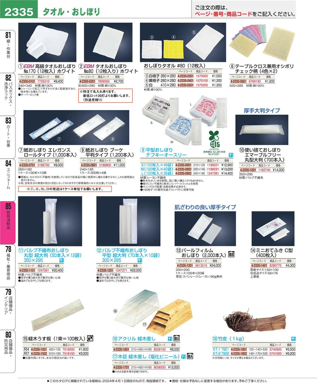 EBM業務用厨房用品カタログvol.24・ページ番号2335・ユニフォーム