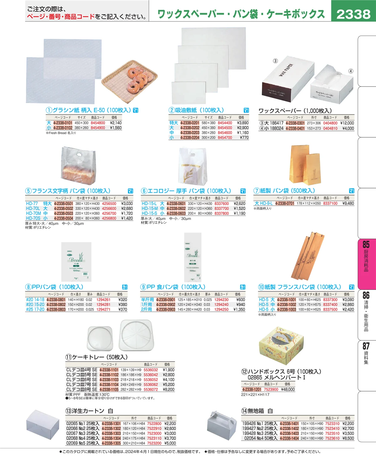 EBM業務用厨房用品カタログvol.24・ページ番号2338・ユニフォーム