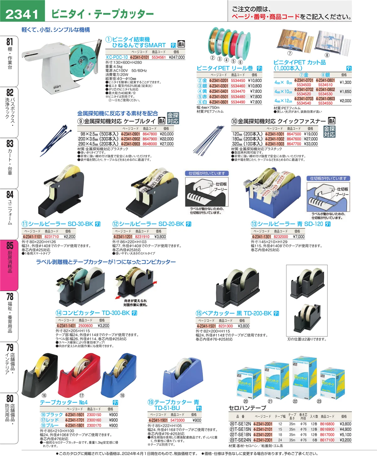 EBM業務用厨房用品カタログvol.24・ページ番号2341・ユニフォーム