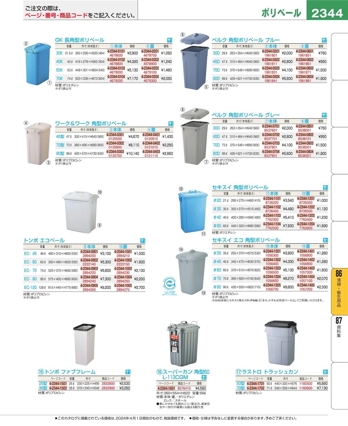 EBM業務用厨房用品カタログvol.24・ページ番号2344・厨房消耗品