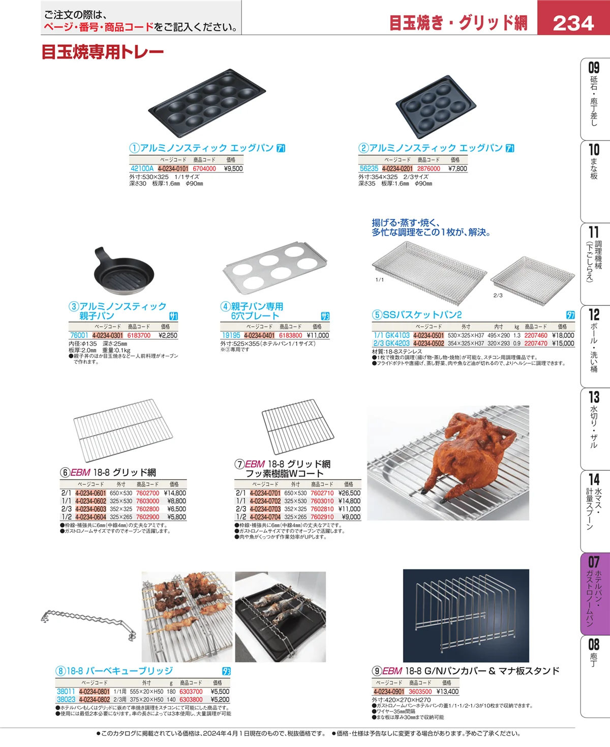 EBM業務用厨房用品カタログvol.24・ページ番号234・オーブンウェア